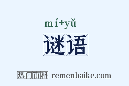 谜语是什么意思的图片